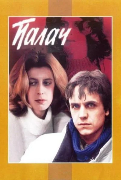 Палач (1990) онлайн бесплатно