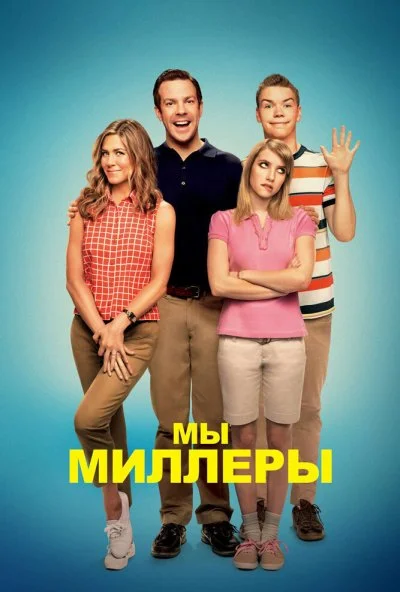 Мы - Миллеры (2013) онлайн бесплатно