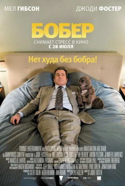 Бобер (2010) онлайн бесплатно