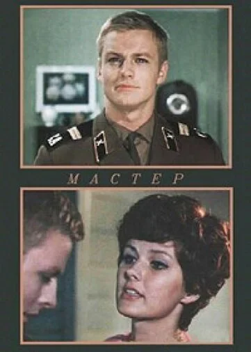 Мастер (1976) онлайн бесплатно