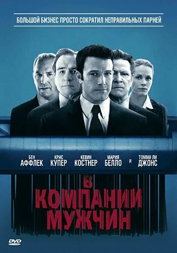 В компании мужчин (2010) онлайн бесплатно