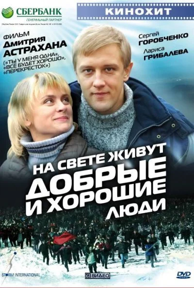 На свете живут добрые и хорошие люди (2008) онлайн бесплатно