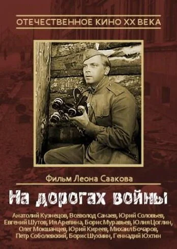 На дорогах войны (1958) онлайн бесплатно