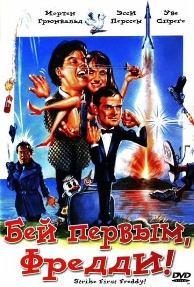 Бей первым, Фредди! (1965) онлайн бесплатно