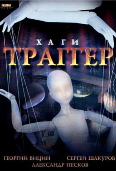 Хаги - Траггер (1994) онлайн бесплатно