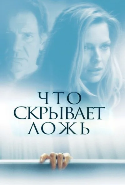 Что скрывает ложь (2000) онлайн бесплатно