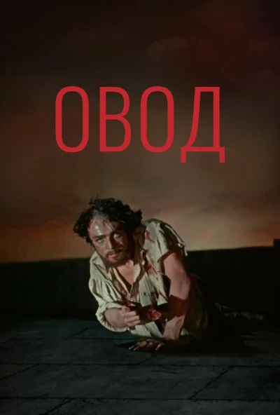 Овод (1955) онлайн бесплатно