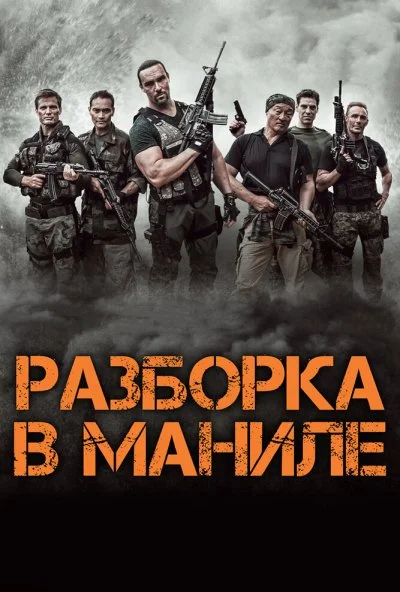 Разборка в Маниле (2016) онлайн бесплатно