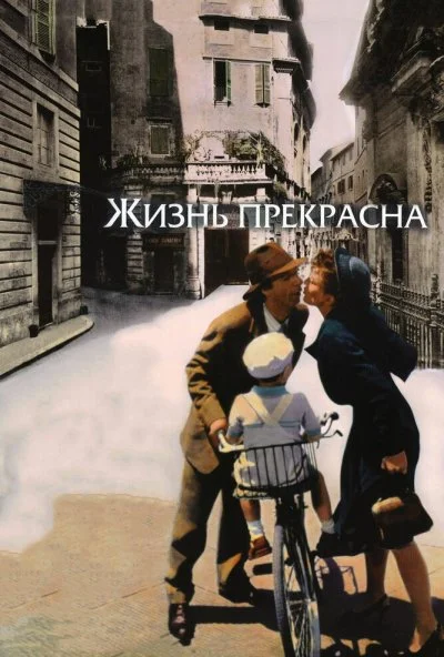 Жизнь прекрасна (1997) онлайн бесплатно