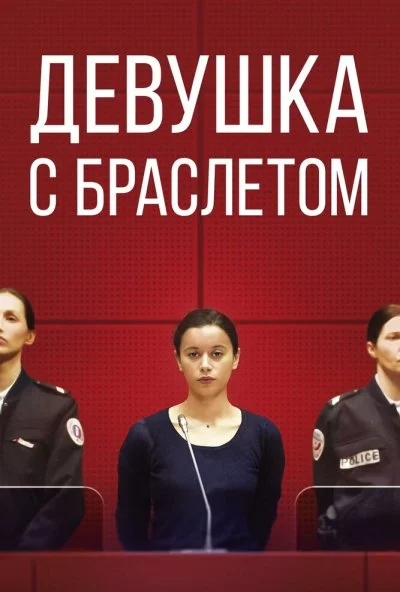 Девушка с браслетом (2019) онлайн бесплатно