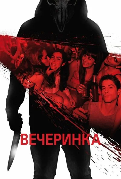 Вечеринка (2012) онлайн бесплатно