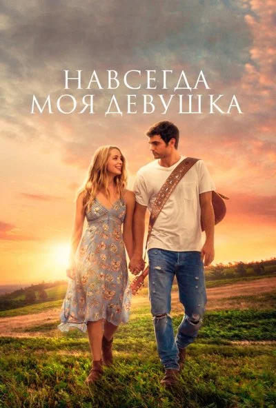 Навсегда моя девушка (2018) онлайн бесплатно