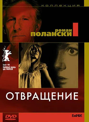 Отвращение (1965) онлайн бесплатно