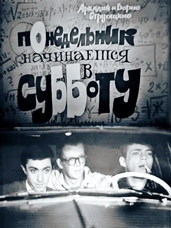 Понедельник начинается в субботу (1965) онлайн бесплатно