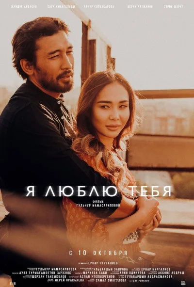 Я люблю тебя (2019) онлайн бесплатно