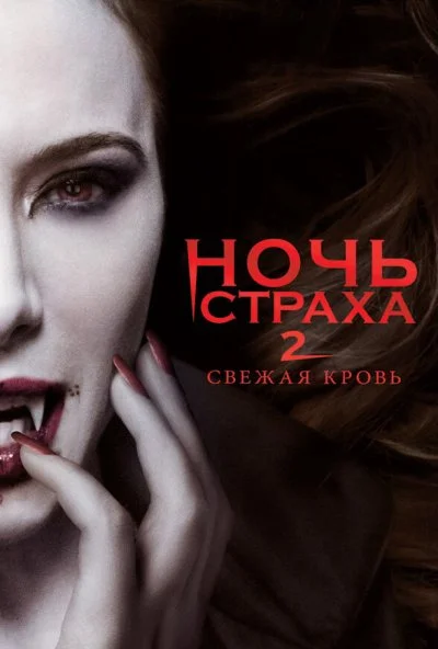 Ночь страха 2: Свежая кровь (2013) онлайн бесплатно