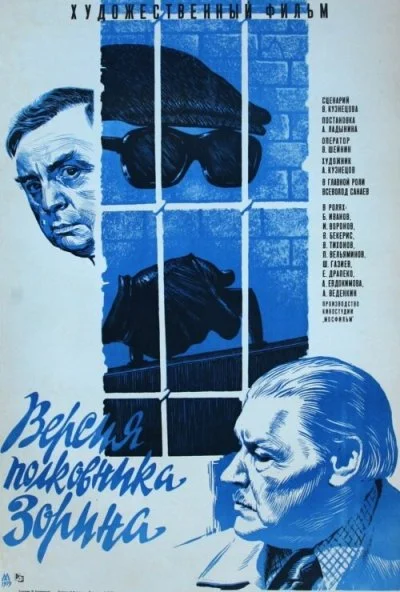 Версия полковника Зорина (1978) онлайн бесплатно