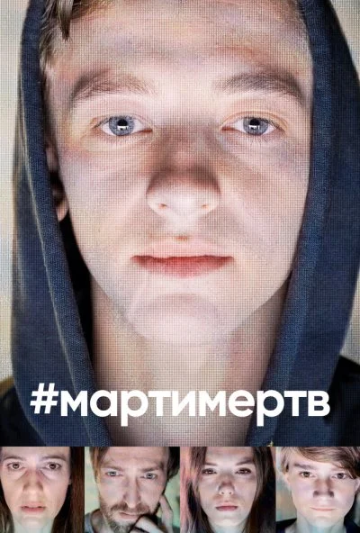 #мартимертв (2019) онлайн бесплатно