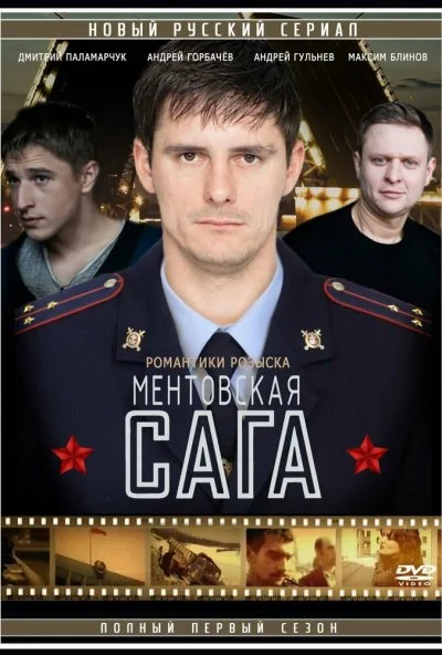 Милицейская сага (2016) онлайн бесплатно