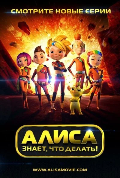 Алиса знает, что делать! (2013) онлайн бесплатно