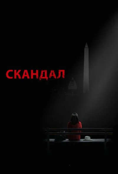 Скандал (2012) онлайн бесплатно