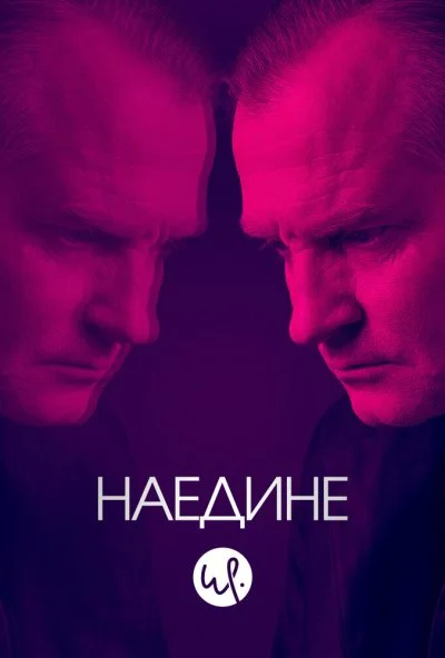 Наедине (2019) онлайн бесплатно