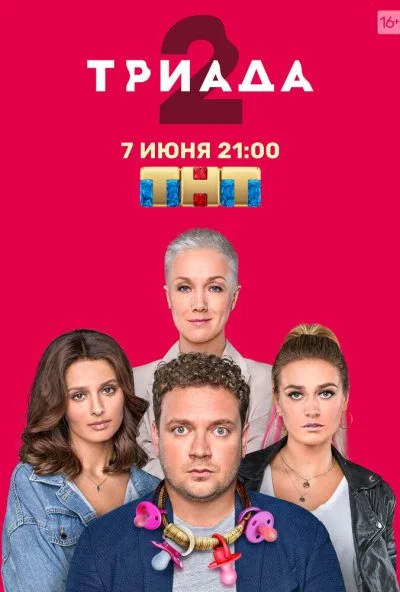 Триада (2019) онлайн бесплатно