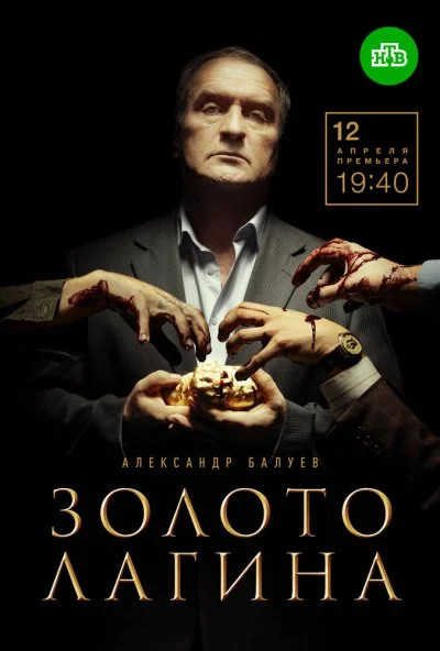 Золото Лагина (2019) онлайн бесплатно