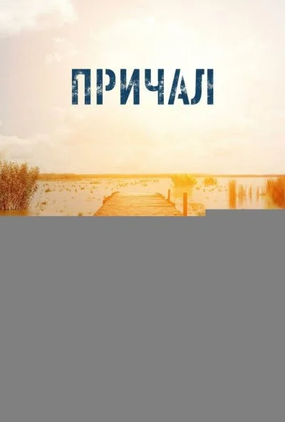 Причал (2019) онлайн бесплатно