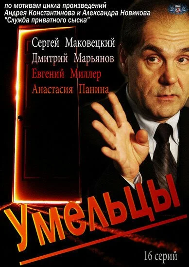 Умельцы (2014) онлайн бесплатно