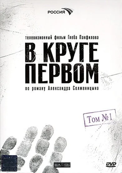 В круге первом (2006) онлайн бесплатно