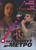 Пять минут до метро (2006) онлайн бесплатно