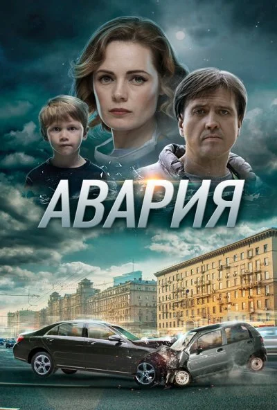 Авария (2017) онлайн бесплатно