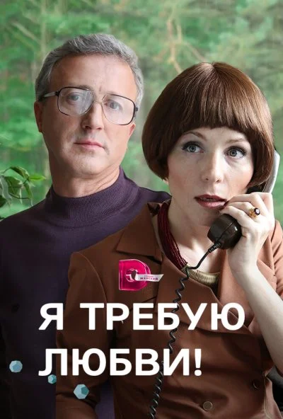 Я требую любви! (2017) онлайн бесплатно