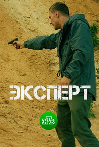 Эксперт (2018) онлайн бесплатно