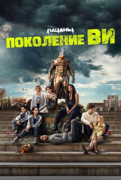 Поколение «Ви» (2023) онлайн бесплатно