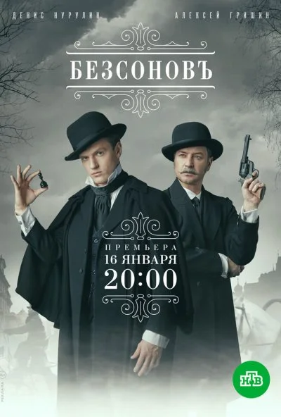 Безсоновъ (2019) онлайн бесплатно