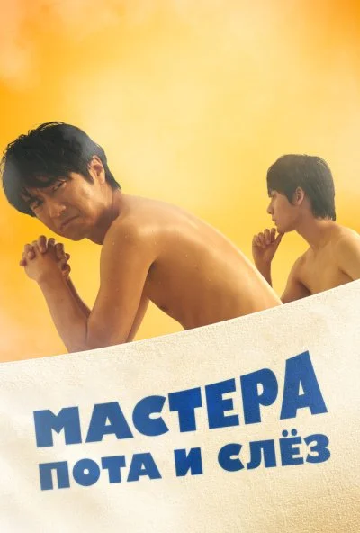 Мастера пота и слёз (2019) онлайн бесплатно