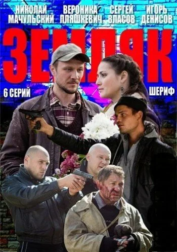 Земляк (2013) онлайн бесплатно