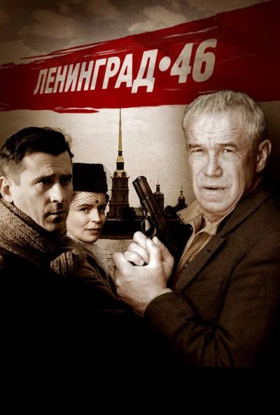 Ленинград 46 (2014) онлайн бесплатно