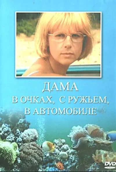 Дама в очках, с ружьём, в автомобиле (2002) онлайн бесплатно