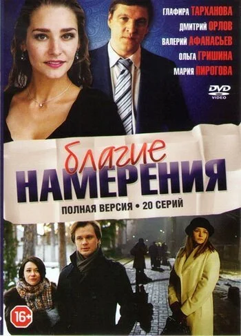 Благие намерения (2017) онлайн бесплатно