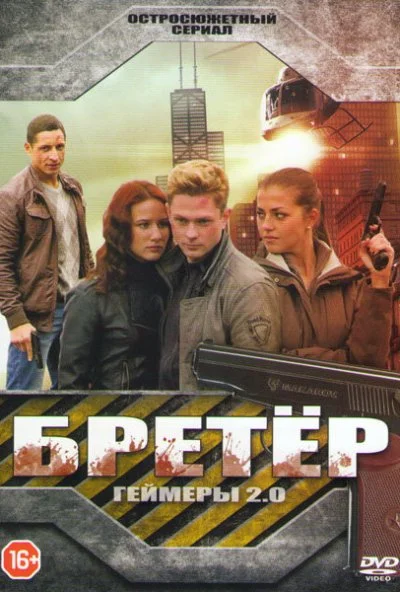 Бретёр (2013) онлайн бесплатно