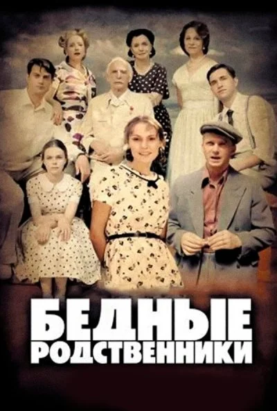 Бедные родственники (2012) онлайн бесплатно