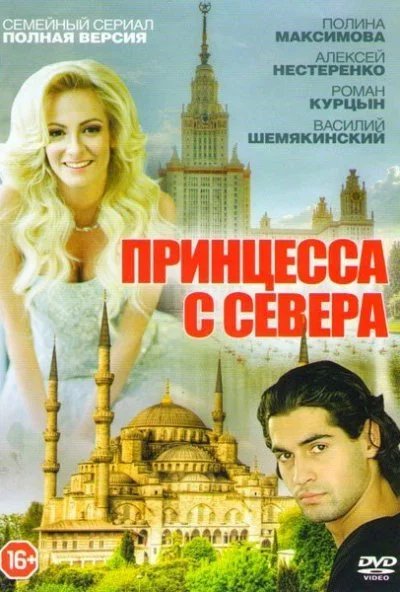 Принцесса с севера (2015) онлайн бесплатно