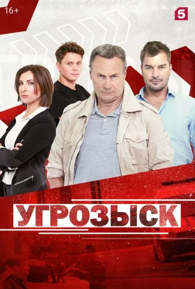 Угрозыск (2018) онлайн бесплатно