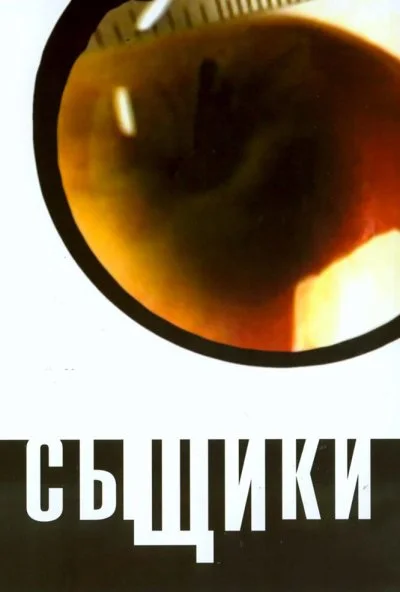 Сыщики (2001) онлайн бесплатно