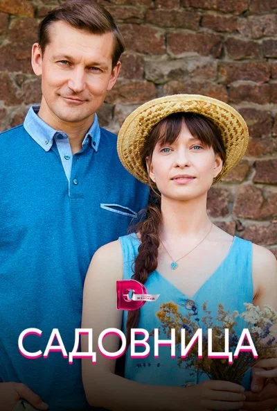 Садовница (2019) онлайн бесплатно