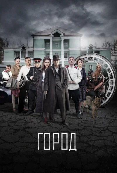 Город (2015) онлайн бесплатно