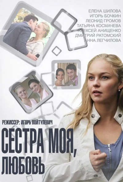 Сестра моя, Любовь (2014) онлайн бесплатно